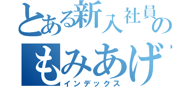 とある新入社員のもみあげ狩り（インデックス）