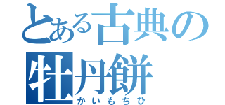 とある古典の牡丹餅（かいもちひ）