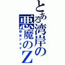 とある湾岸の悪魔のＺ（朝倉アキオ）