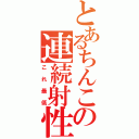 とあるちんこの連続射性（これ最低）