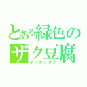 とある緑色のザク豆腐（インデックス）