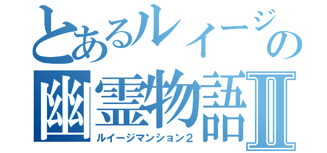 とあるルイージの幽霊物語Ⅱ（ルイージマンション２）