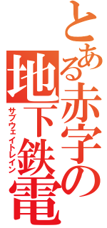 とある赤字の地下鉄電車（サブウェイトレイン）