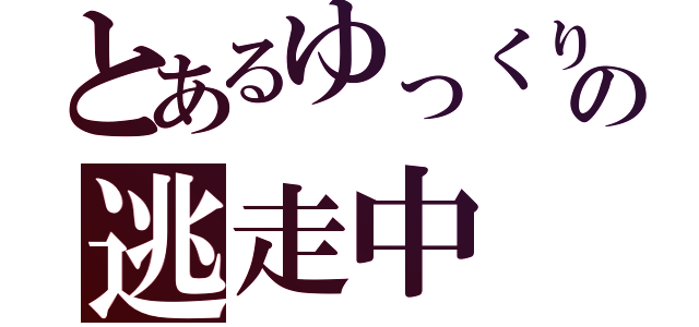 とあるゆっくりの逃走中（）