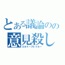 とある議論のの意見殺し（エネミーブレイカー）