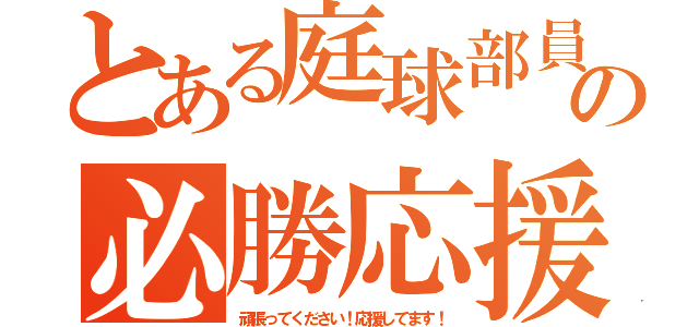 とある庭球部員の必勝応援（頑張ってください！応援してます！）