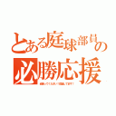 とある庭球部員の必勝応援（頑張ってください！応援してます！）