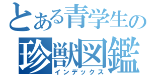 とある青学生の珍獣図鑑（インデックス）