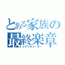 とある家族の最終楽章（シナリオメーカー）