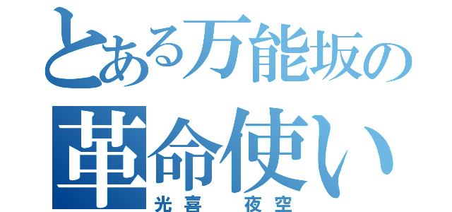 とある万能坂の革命使い（光喜　夜空）