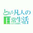 とある凡人の日常生活（生きる価値無し）