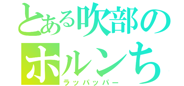 とある吹部のホルンちゃん（ラッパッパー）