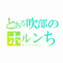 とある吹部のホルンちゃん（ラッパッパー）