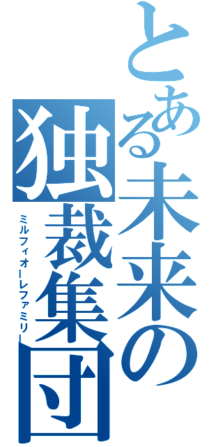 とある未来の独裁集団（ミルフィオーレファミリー）