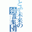 とある未来の独裁集団（ミルフィオーレファミリー）