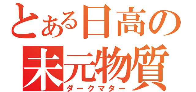 とある日高の未元物質（ダークマター）