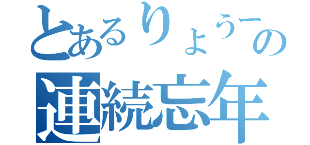 とあるりょうーの連続忘年会（）