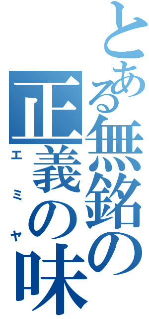 とある無銘の正義の味方（エミヤ）