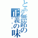 とある無銘の正義の味方（エミヤ）