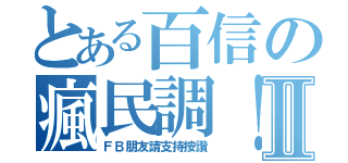 とある百信の瘋民調！Ⅱ（ＦＢ朋友請支持按讚）