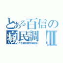 とある百信の瘋民調！Ⅱ（ＦＢ朋友請支持按讚）