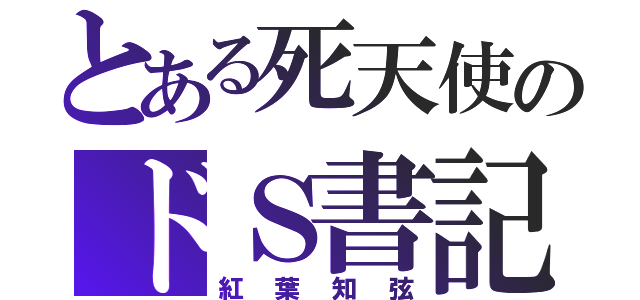 とある死天使のドＳ書記（紅葉知弦）