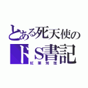 とある死天使のドＳ書記（紅葉知弦）