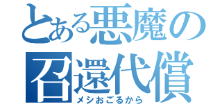 とある悪魔の召還代償（メシおごるから）