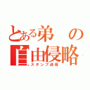 とある弟の自由侵略（スタンプ送信）