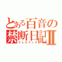 とある百音の禁断日記Ⅱ（フェスブック）