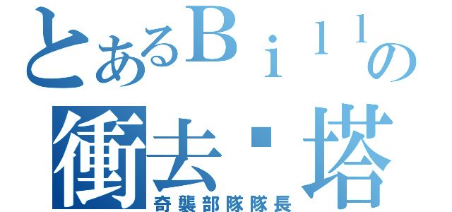 とあるＢｉｌｌ Ｂｉｌｌの衝去偷塔（奇襲部隊隊長）