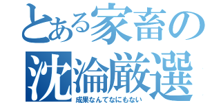 とある家畜の沈淪厳選（成果なんてなにもない）