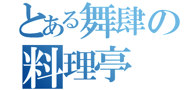 とある舞肆の料理亭（）