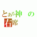 とある神の右席（）