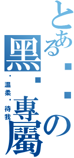 とある阳酱の黑貓專屬Ⅱ（请温柔对待我）