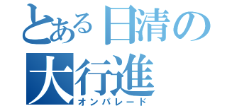 とある日清の大行進（オンパレード）