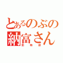 とあるのぶの納富さん（恋物語）