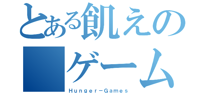 とある飢えの ゲーム（Ｈｕｎｇｅｒ－Ｇａｍｅｓ）