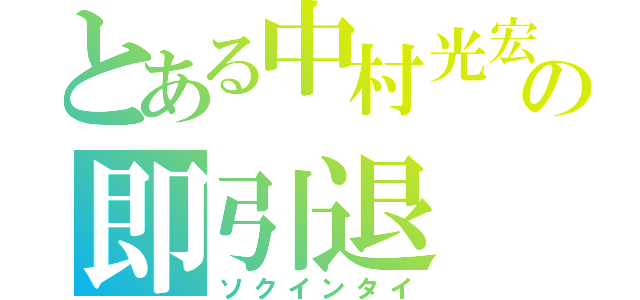 とある中村光宏の即引退（ソクインタイ）