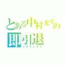 とある中村光宏の即引退（ソクインタイ）