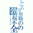 とある無職のの勃起不全Ⅱ（インポテンツ）