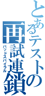 とあるテストの再試連鎖（バッドスパイラル）