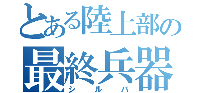 とある陸上部の最終兵器（シルバ）