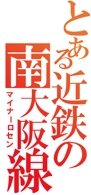 とある近鉄の南大阪線（マイナーロセン）