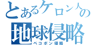 とあるケロン人の地球侵略（ペコポン侵略）