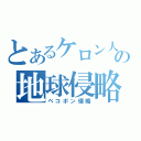 とあるケロン人の地球侵略（ペコポン侵略）