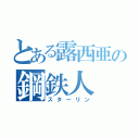 とある露西亜の鋼鉄人（スターリン）