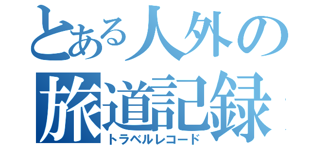 とある人外の旅道記録書（トラベルレコード）