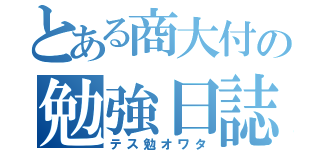 とある商大付の勉強日誌（テス勉オワタ）