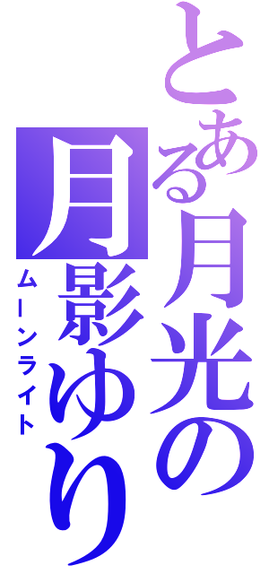 とある月光の月影ゆり（ムーンライト）